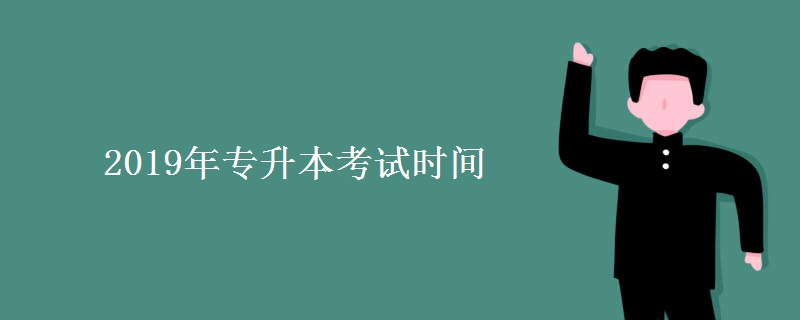 2019年专升本考试时间 专升本报名条件
