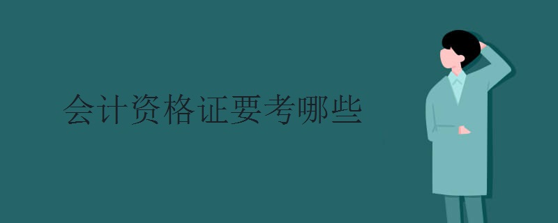 会计资格证要考哪些