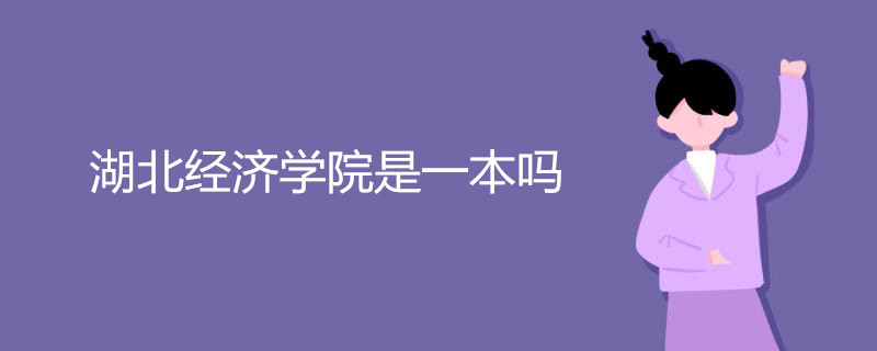 湖北经济学院是一本吗