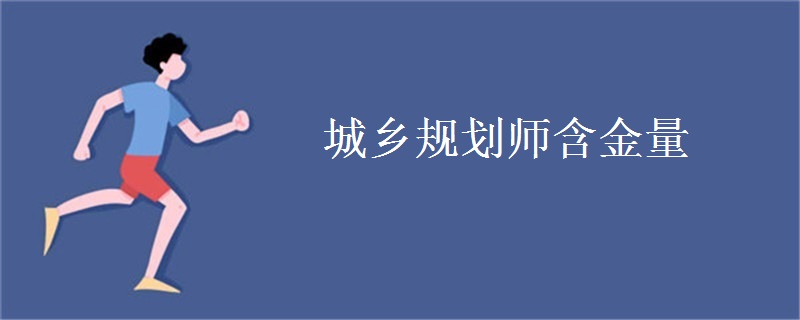 城乡规划师含金量