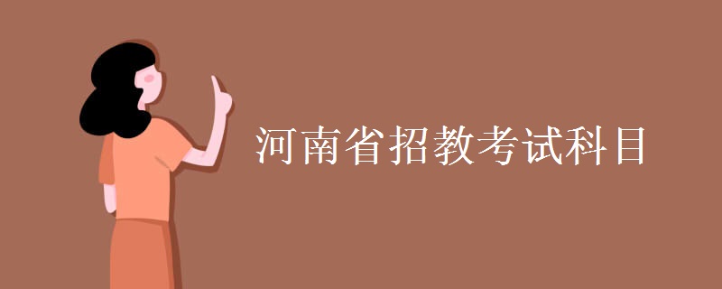 河南省招教考试科目 什么时候考试