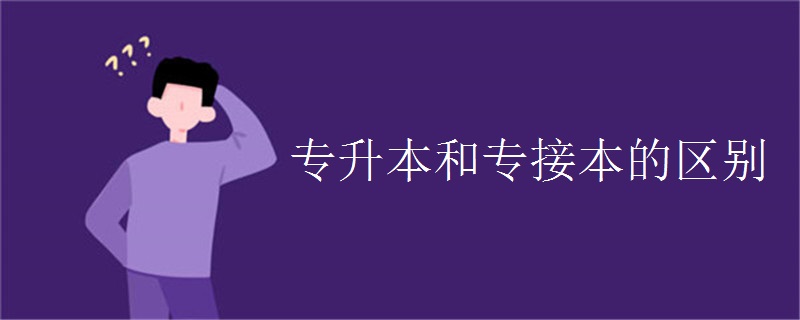 专升本和专接本的区别
