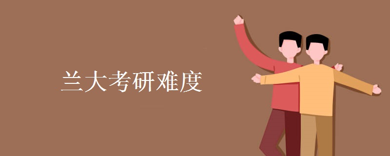 兰大考研难度 哪些人适合考研