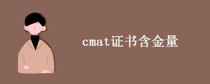 cmat证书含金量高吗