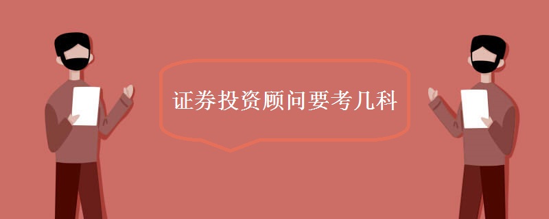 证券投资顾问要考几科