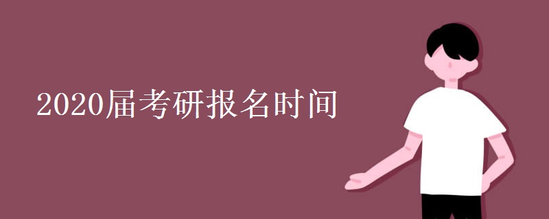 2020届考研报名时间
