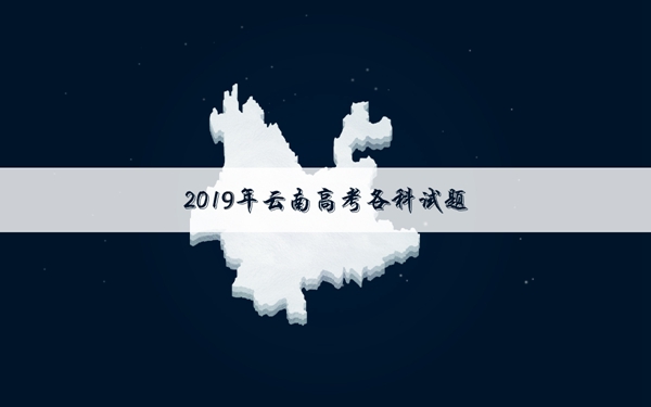 2019云南高考文科数学试卷难吗 文科数学试题难不难