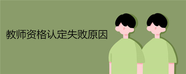 教师资格认定失败原因