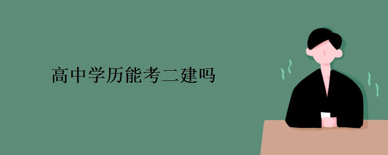 高中学历能考二建吗