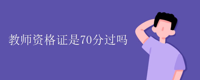 教师资格证是70分过吗