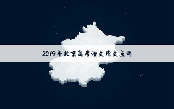 2019北京高考作文题目及点评