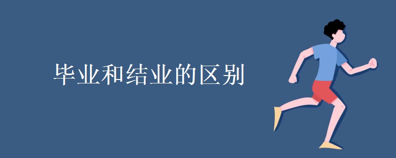 毕业和结业的区别