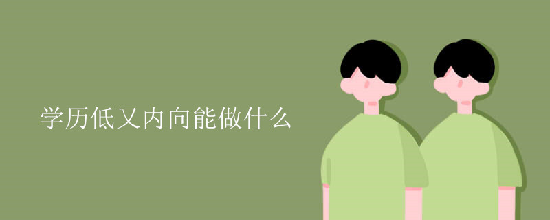 学历低又内向能做什么