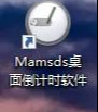 你有很好的时间观念吗——Mamsds Timer一款桌面倒计时工具
