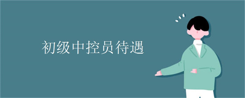 初级中控员待遇