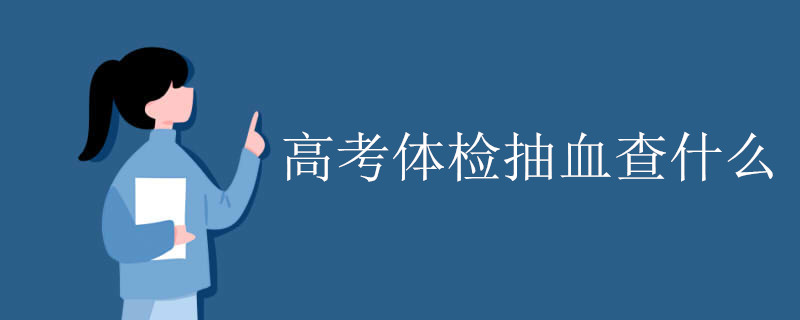 高考体检抽血查什么