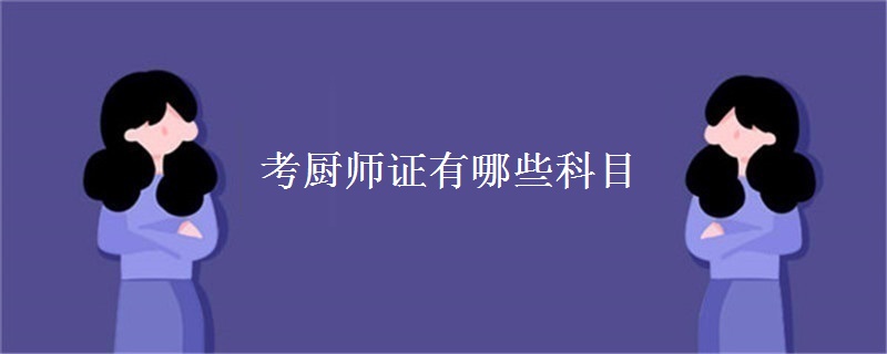 考厨师证有哪些科目