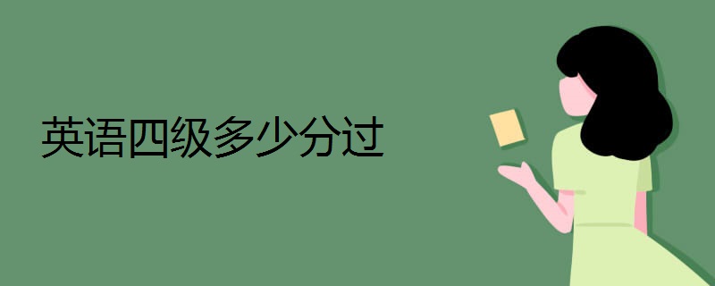 英语四级多少分过