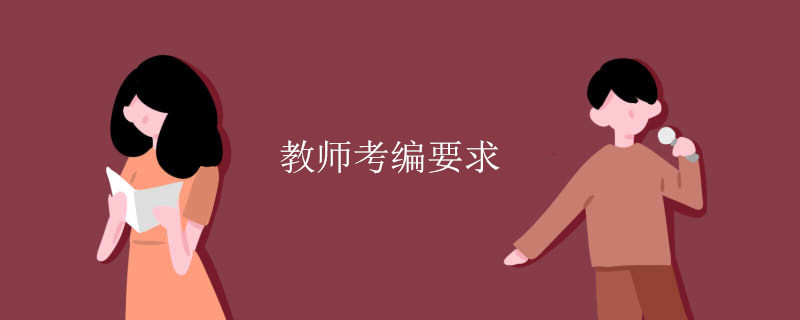 教师考编要求