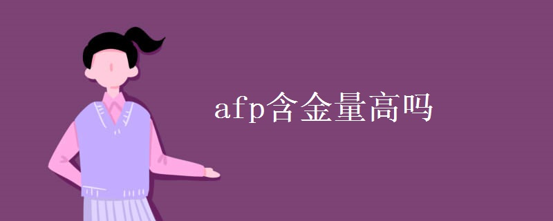 afp含金量高吗 考试难不难