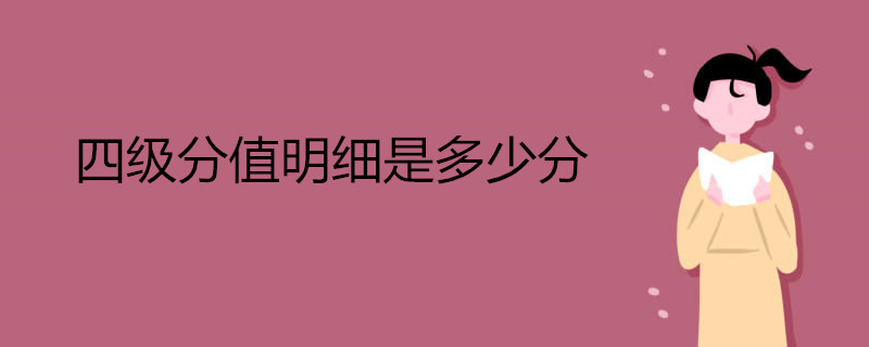 四级分值明细是多少分 分值如何分配