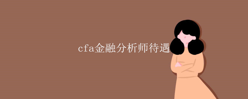 cfa金融分析师待遇