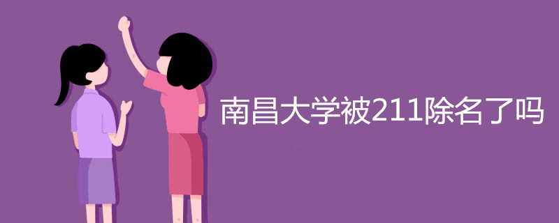 南昌大学被211除名了吗