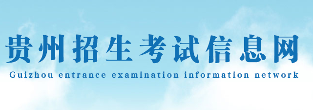 2019贵州高考志愿填报入口 填报网址是什么