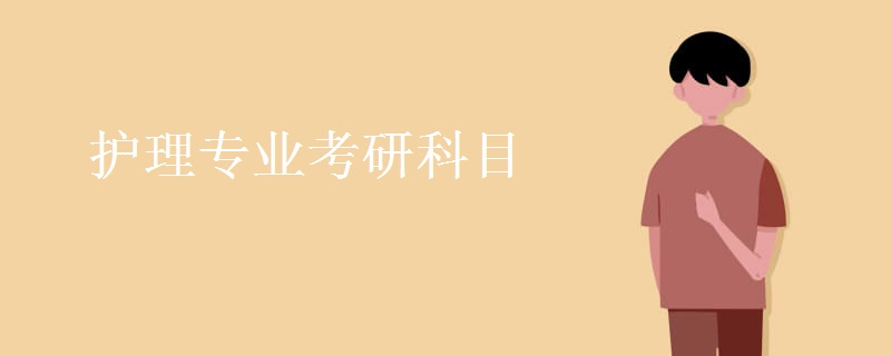 护理专业考研科目 能跨考哪些专业