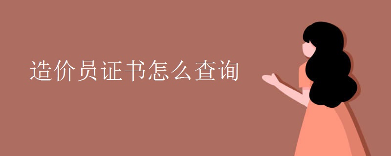 造价员证书怎么查询