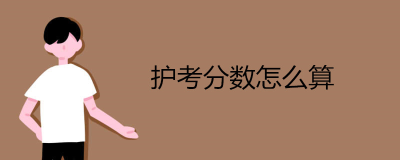 护考分数怎么算 有哪些原则