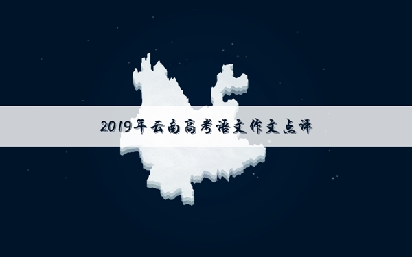 2019年云南高考作文题目及解析