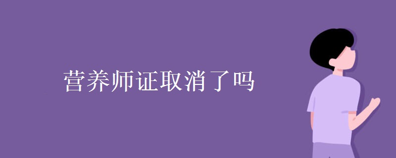营养师证取消了吗 还有用吗