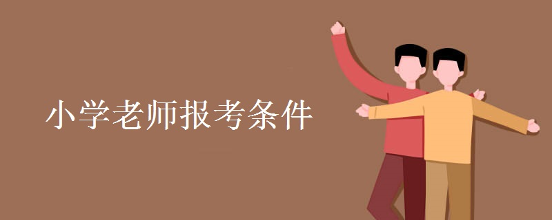 小学老师报考条件 考试难度怎么样
