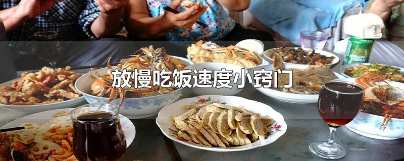 放慢吃饭速度小窍门 放慢吃饭速度小窍门