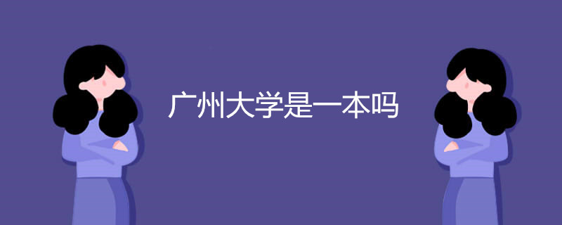 广州大学是一本吗