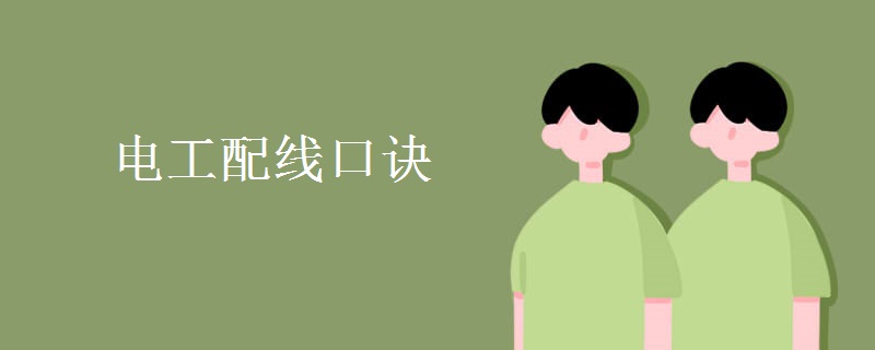 电工配线口诀