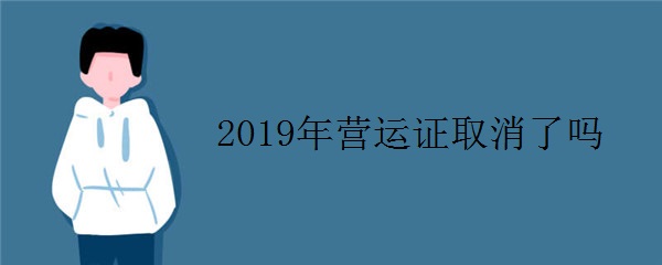 2019年营运证取消了吗