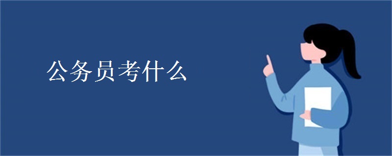 公务员考什么
