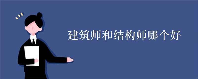 建筑师和结构师哪个好