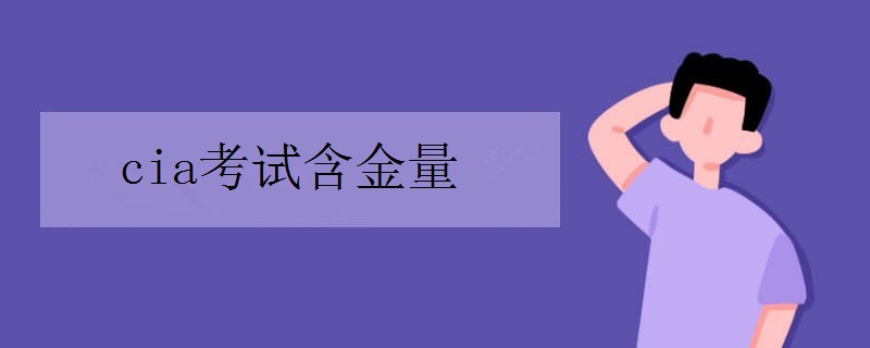 cia考试含金量