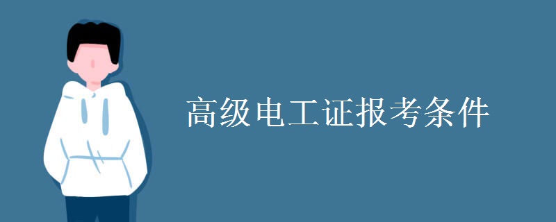 高级电工证报考条件