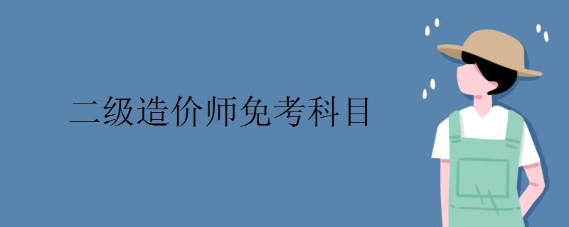 二级造价师免考科目