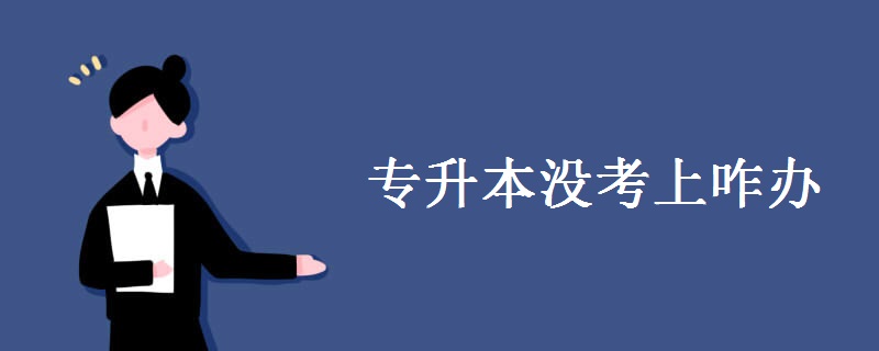 专升本没考上咋办