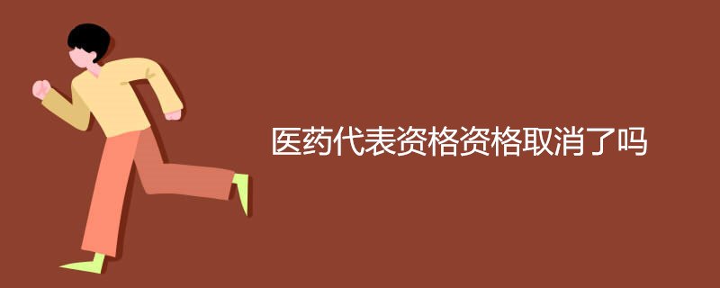 医药代表资格资格取消了吗