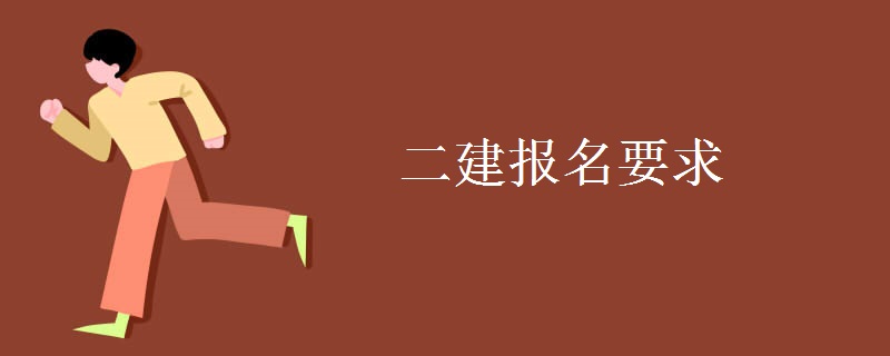 二建报名要求