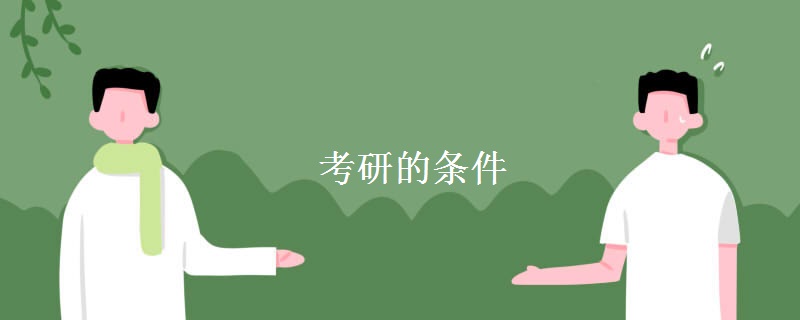 考研的条件 哪些人适合考研