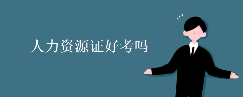 人力资源证好考吗