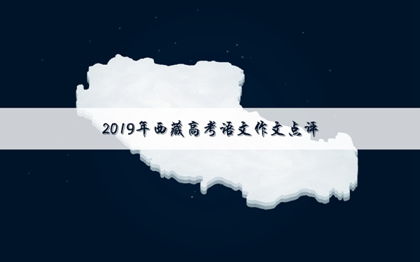 2019年西藏高考作文题目及解析