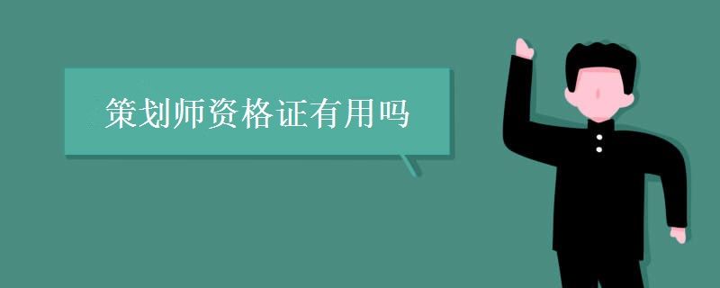 策划师资格证有用吗